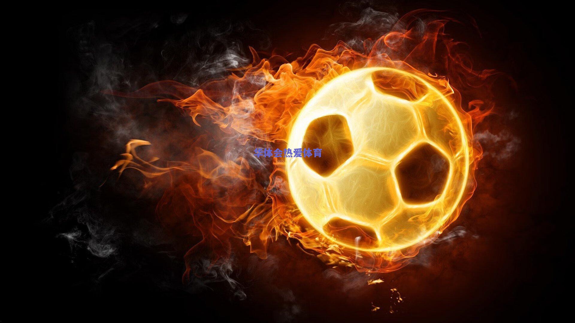 利希施泰纳打破教练刻板印象，孔蒂与阿莱格里的卓越之道远超外界标签